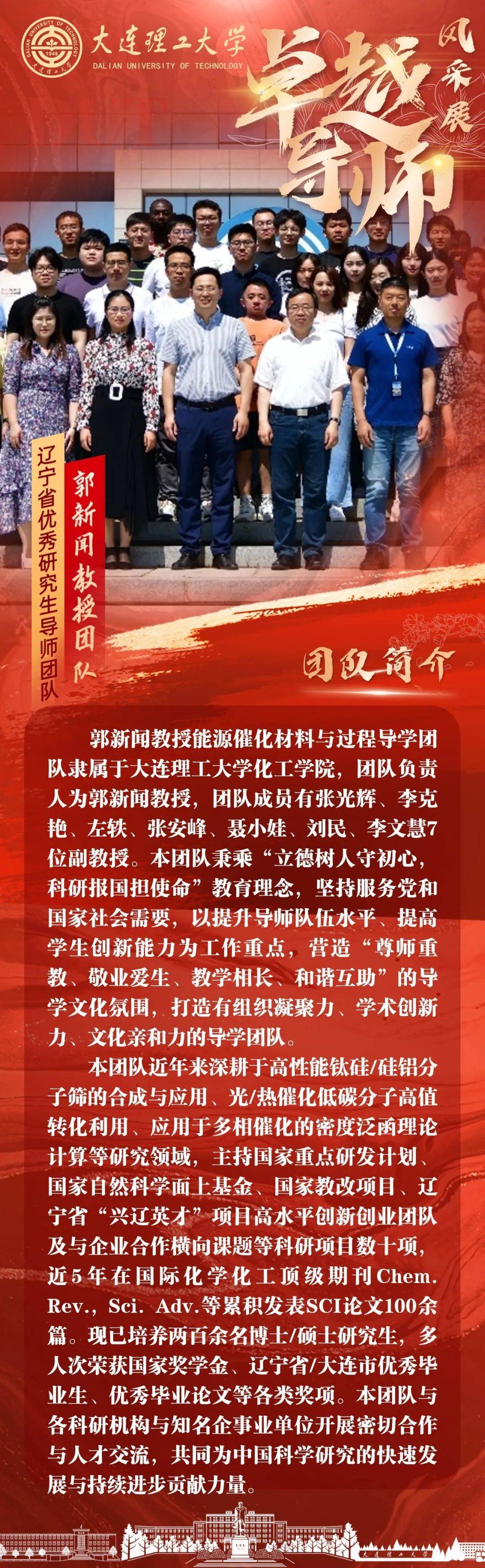 卓越导师风采展 | 辽宁省优秀研究生导师团队事迹:郭新闻教授团队_国家_催化_创新