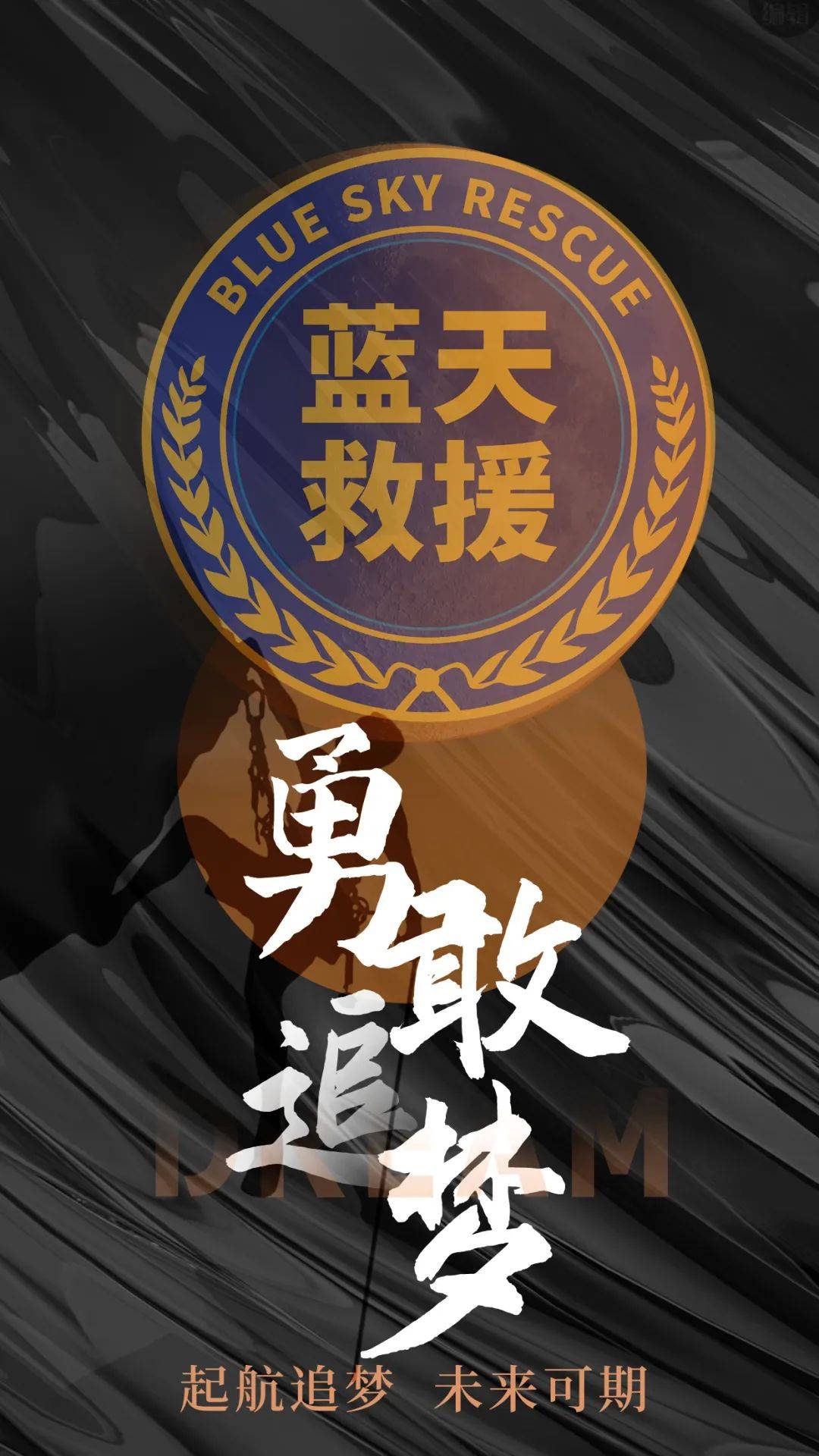 bsr | 蓝天救援队高清壁纸!致敬!