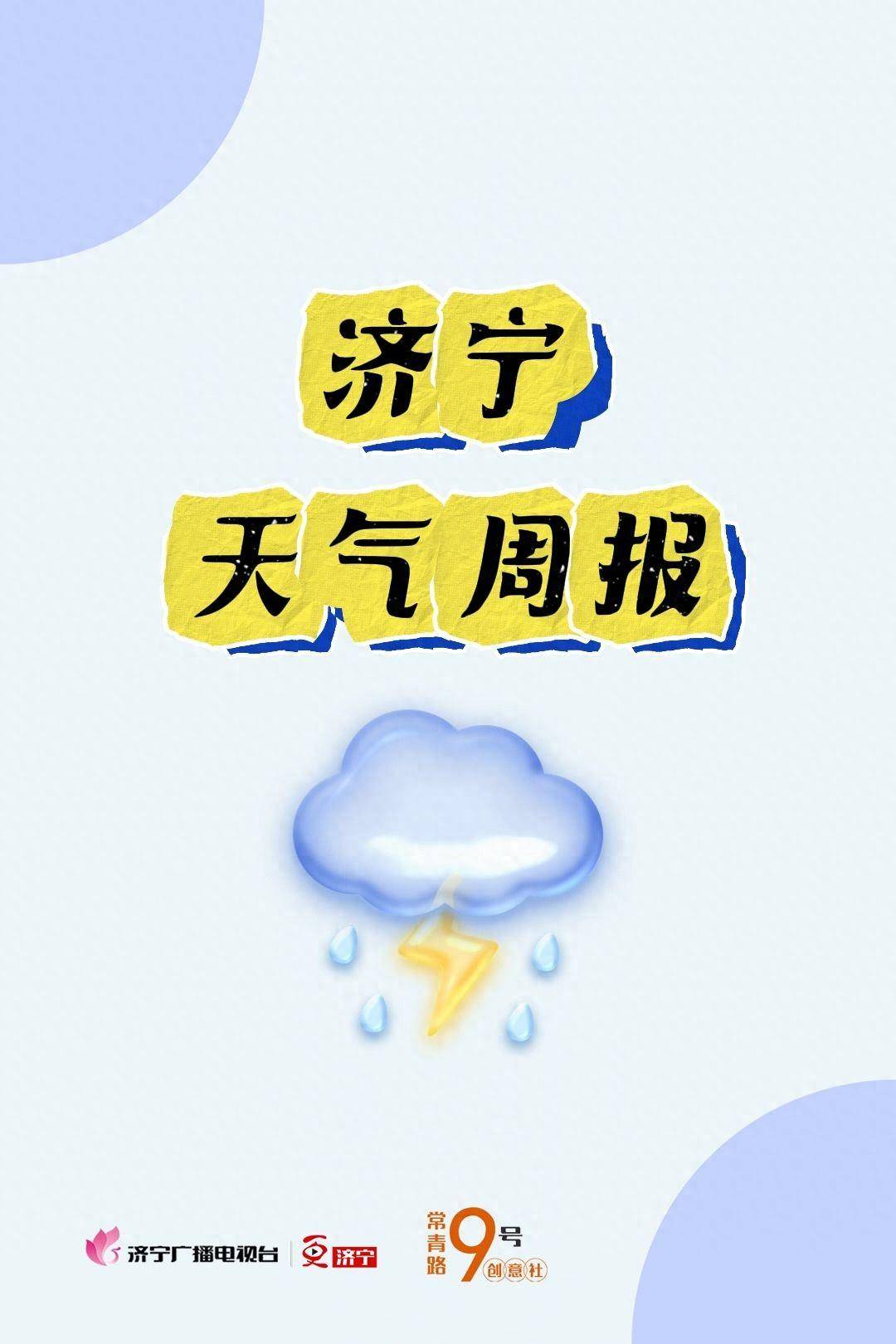 图说·济宁 | 济宁天气周报(07.22-07.28)