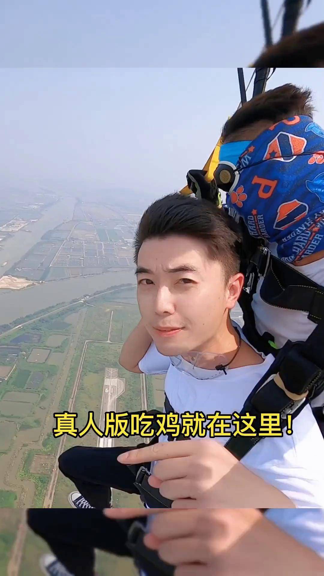 玩一把真人版吃鸡!跳伞 珠海