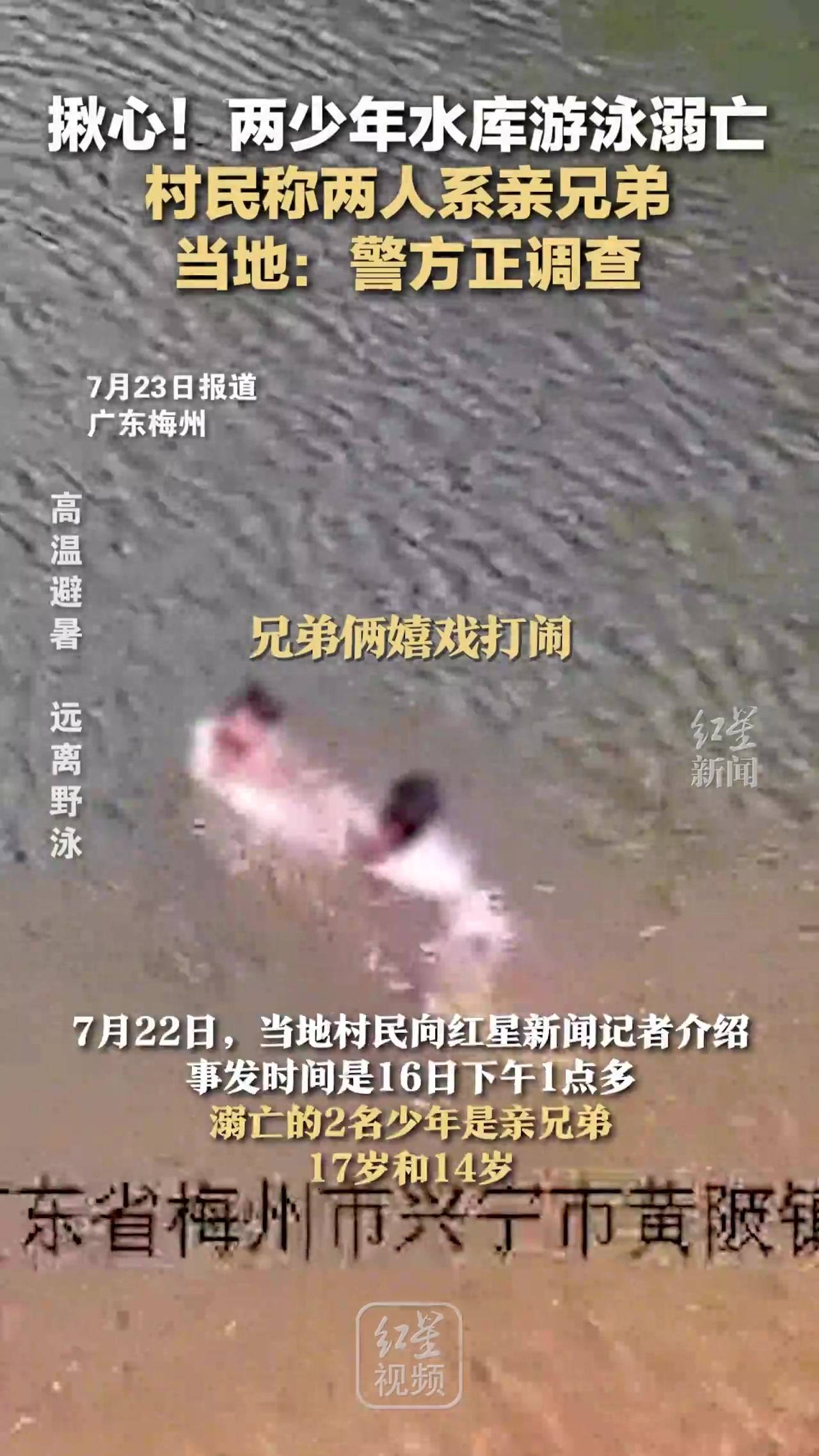 揪心!两少年水库游泳溺亡 村民称两人系亲兄弟 当地:警方正调查