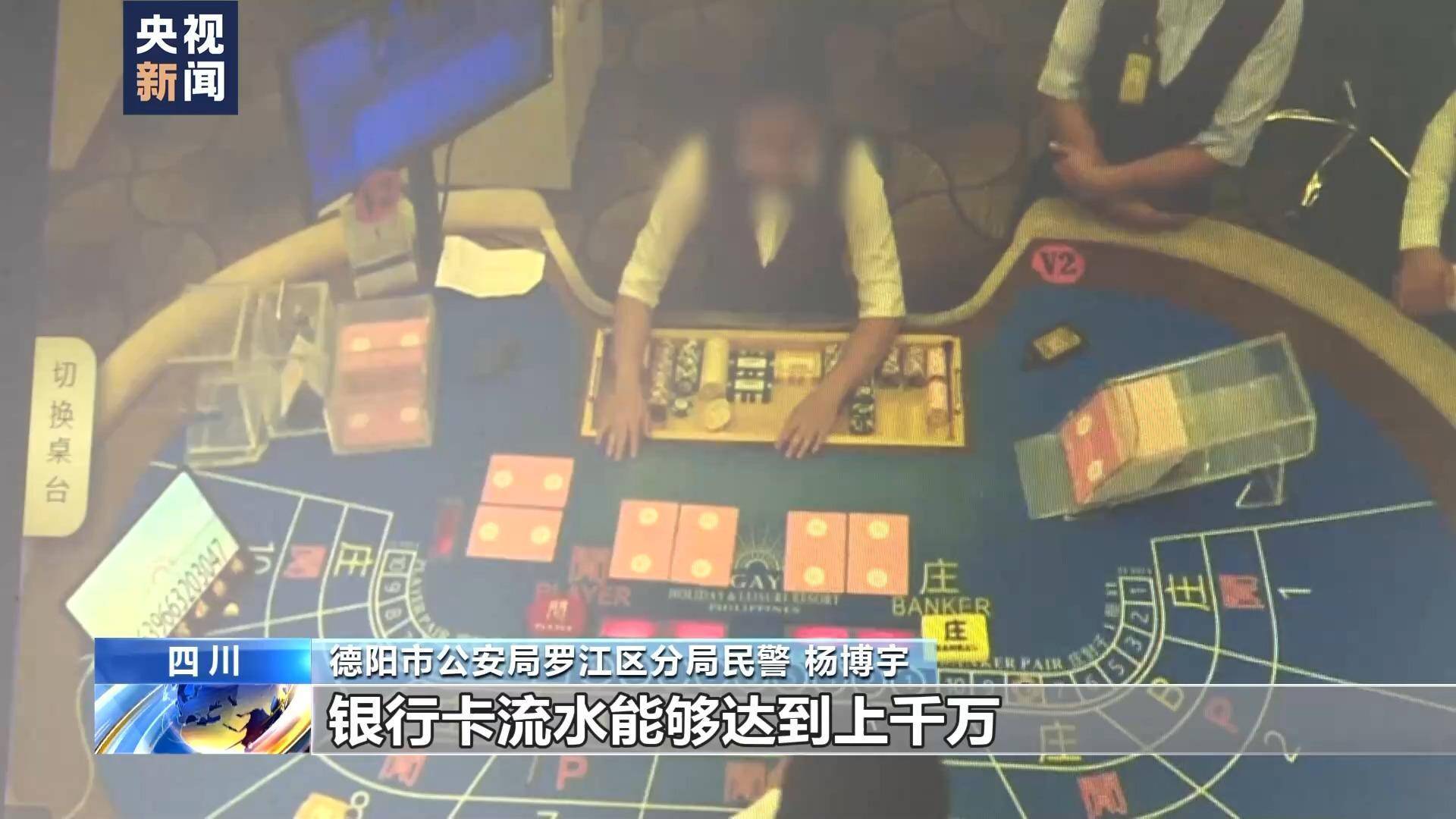 德阳市公安局罗江区分局民警杨博宇:参赌人员数额较大的,银行卡流水能