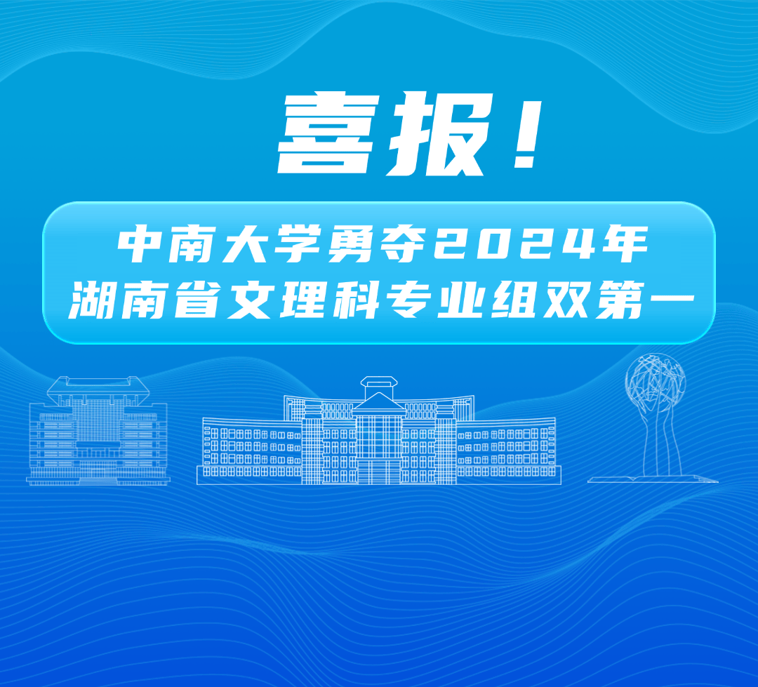 喜报！中南大学勇夺2024年湖南省文理科专业组双第一_高校_教育考试院_实力