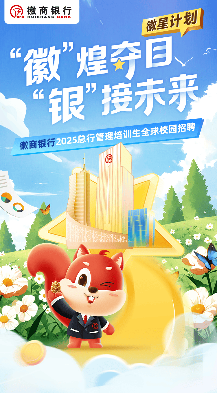 招聘 | 金融服务 徽商银行总行管培生(徽星计划)2025年校园招聘公告