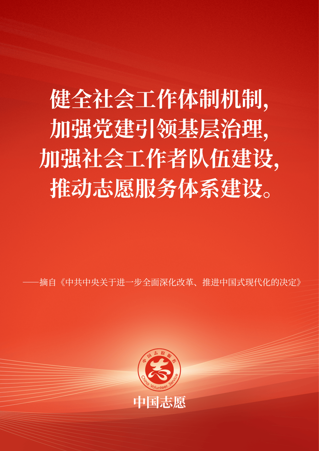 加强社会工作者队伍建设,推动志愿服务体系建设_顺义_中共中央_文明