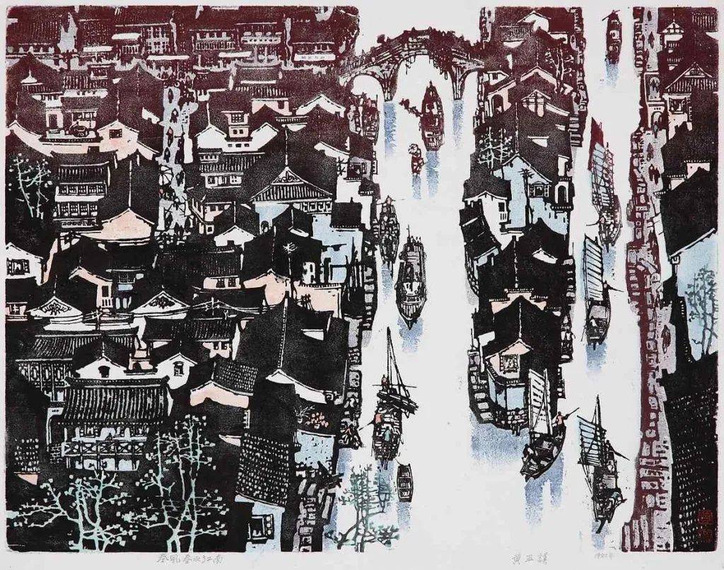 《初踏黄金路》局部版画李焕民1963年《天下无难事》木版朱鸣冈1953年