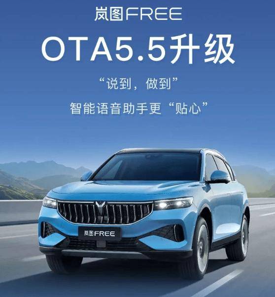 岚图FREE车型OTA 5.5版本 主要对语音交互功能进行提升