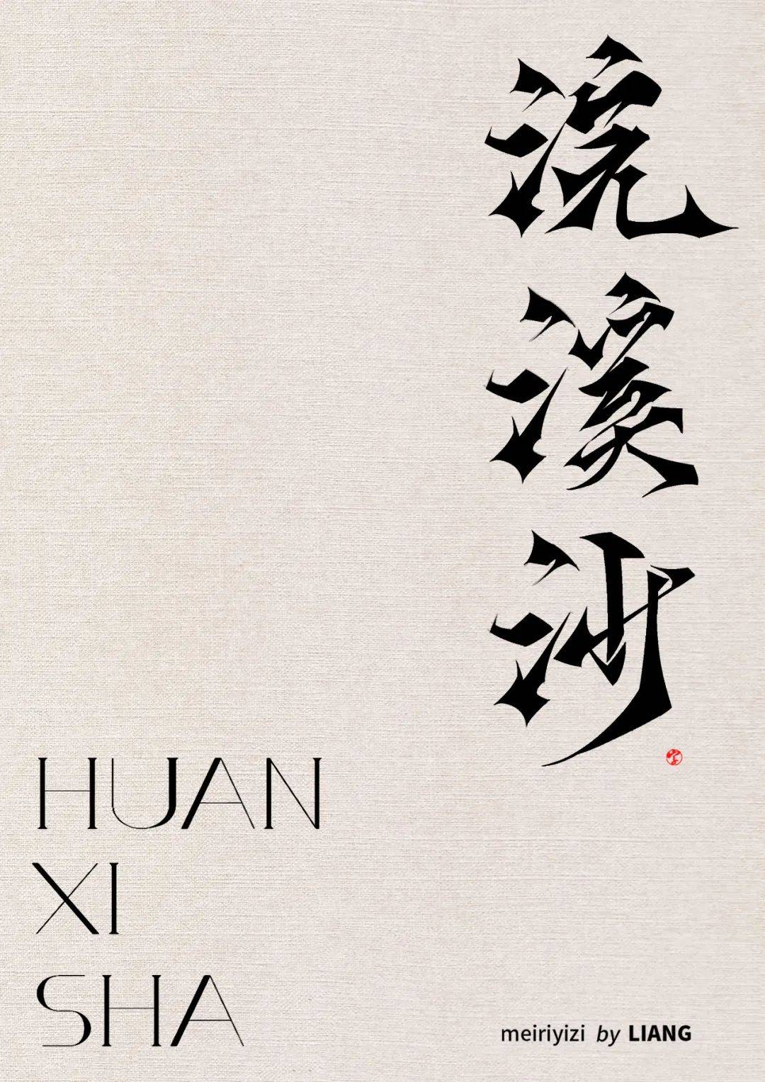 字体帮3035浣溪沙今日命题蛋仔派对