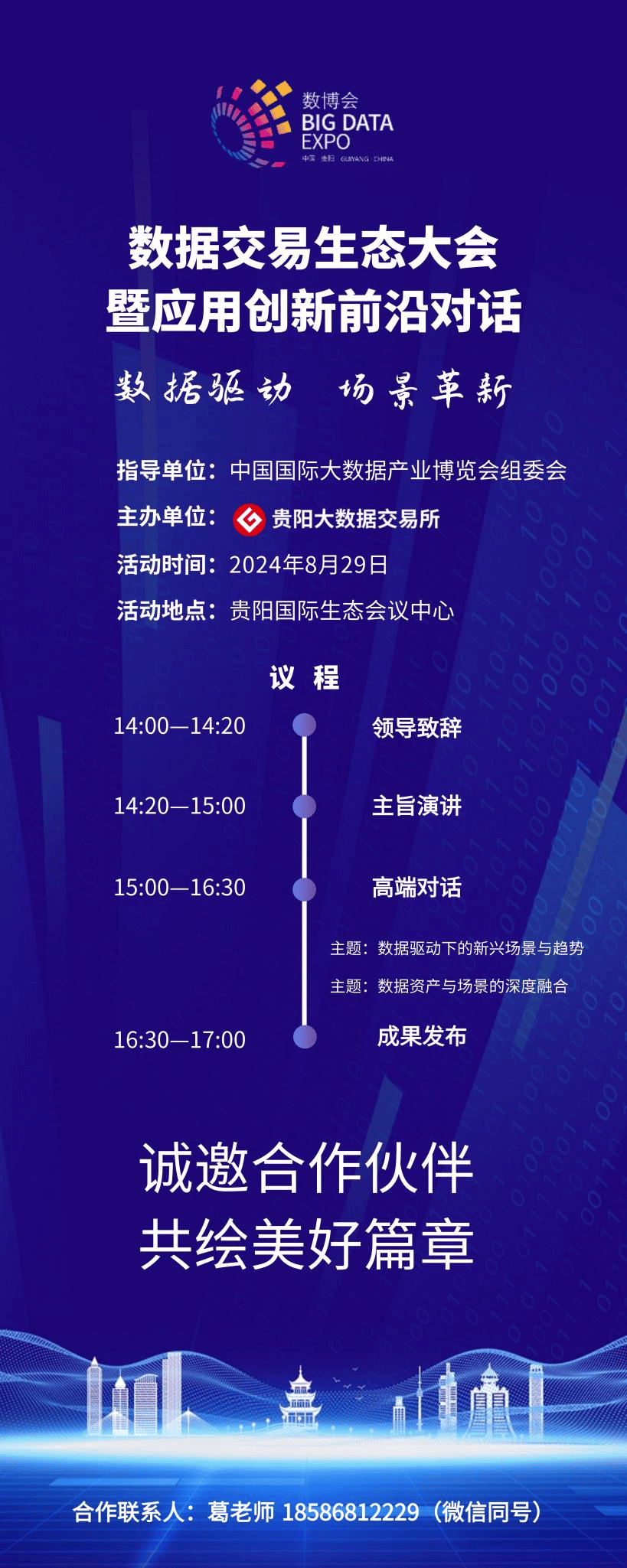 2024数博会 | 数据交易生态大会暨应用创新前沿对话 蓄势待启 诚邀入席!_发展_要素