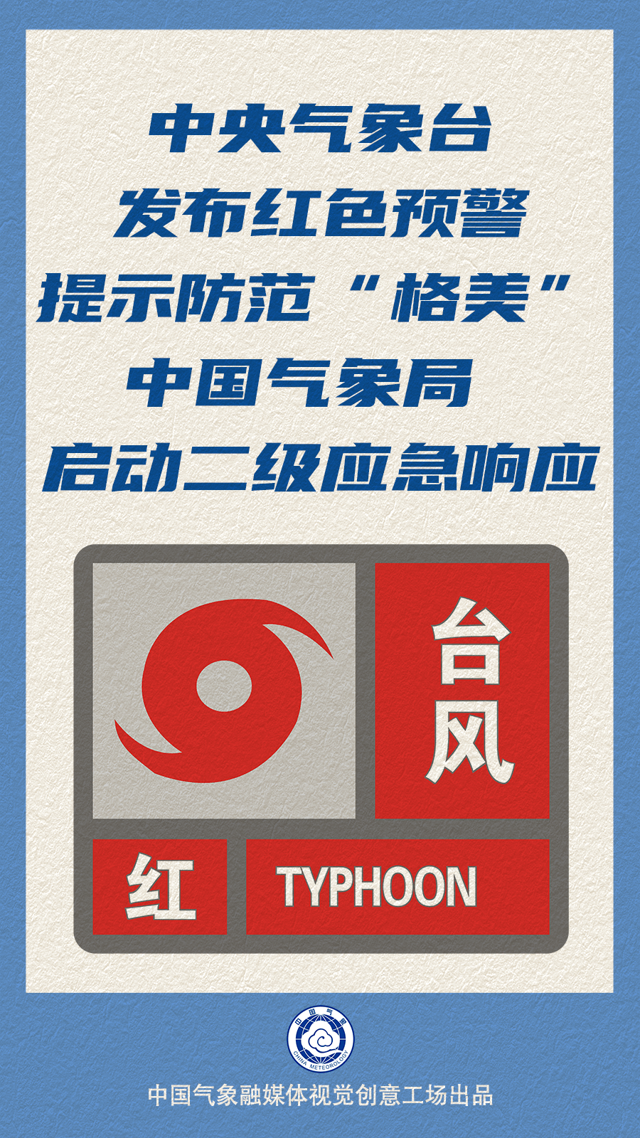 气象科普:深入了解台风"格美"