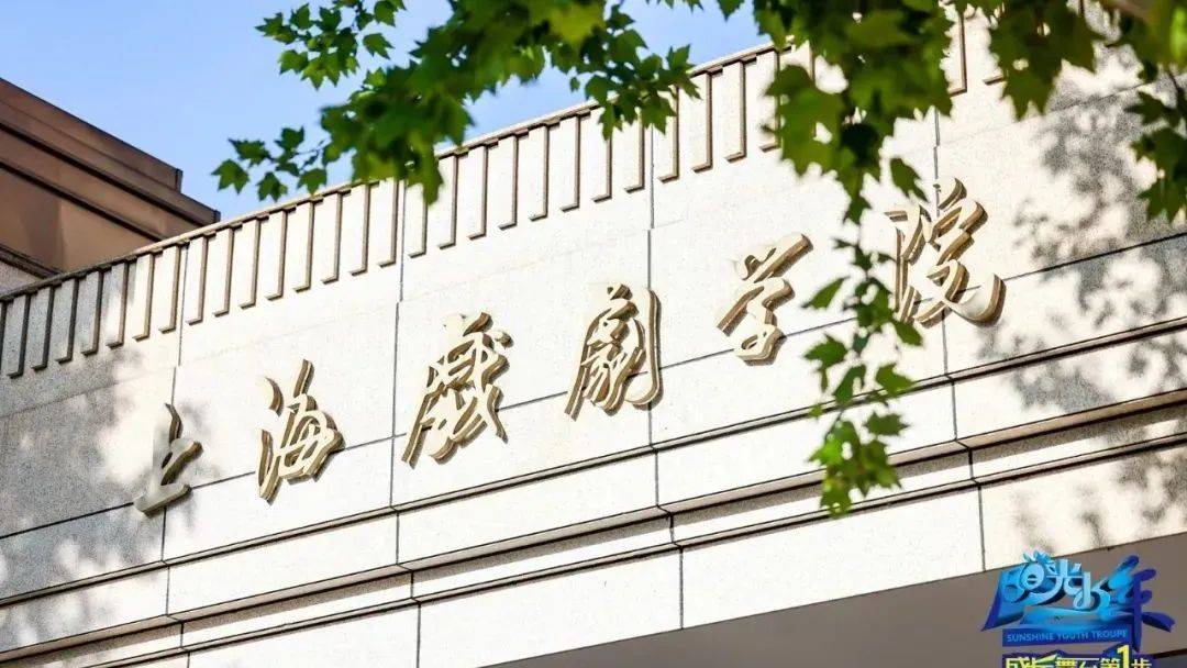 做最专业的舞蹈美育人,阳光少年舞蹈美育沙龙在上海戏剧学院莲花路