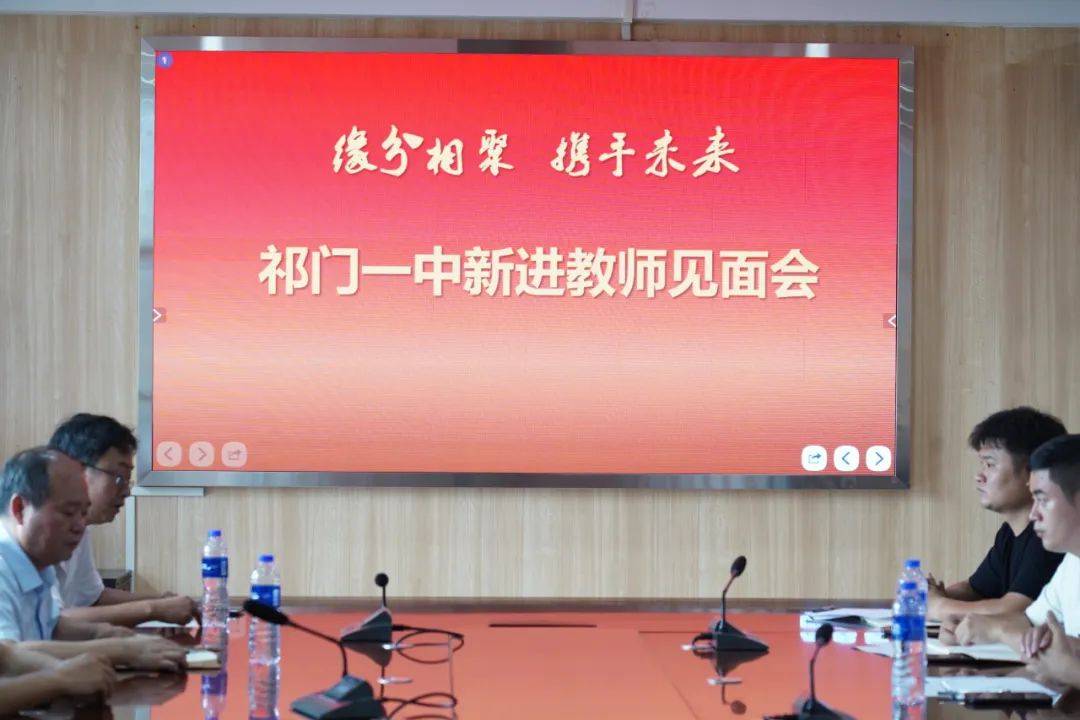 祁门一中召开2024年新进教师见面会