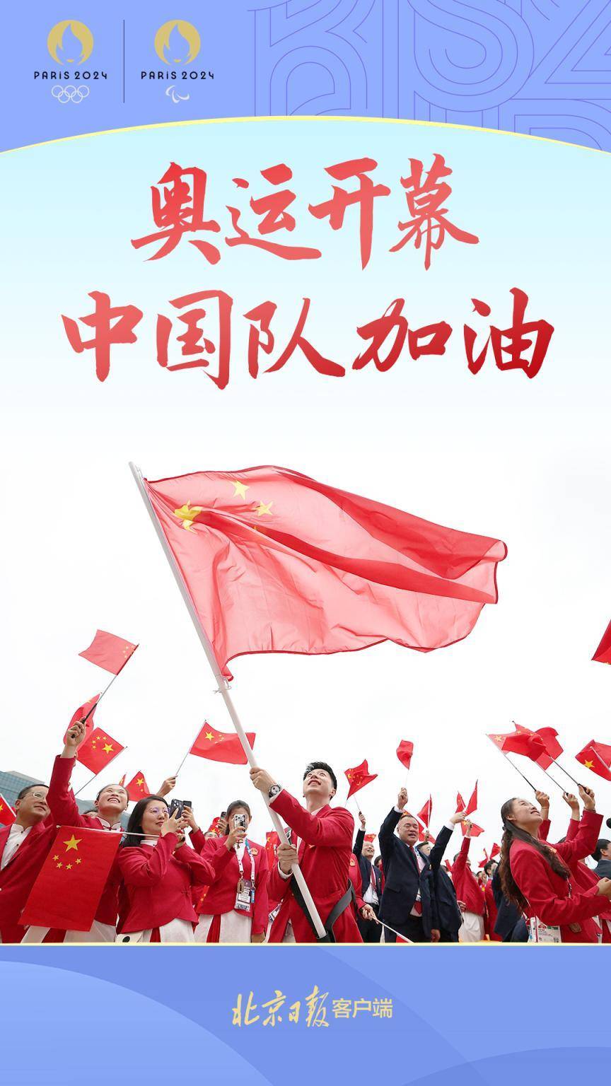 海报 | 巴黎奥运会开幕,中国队加油!