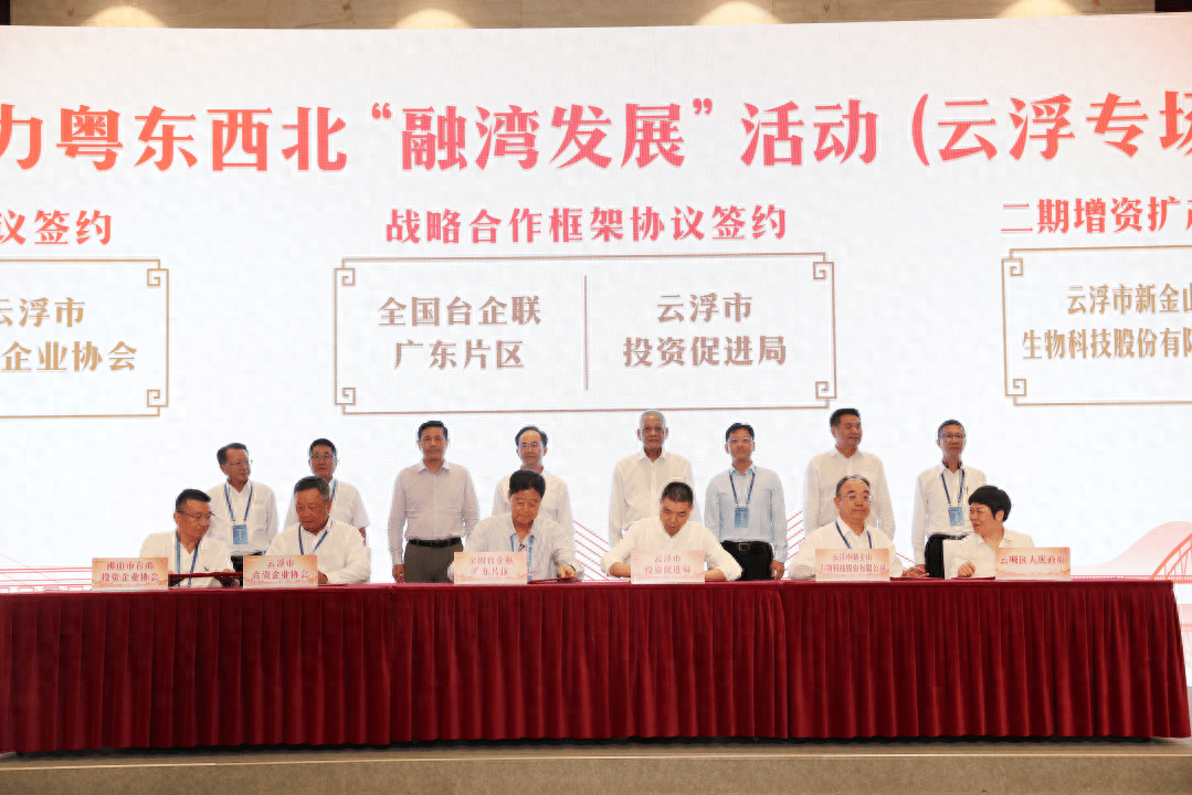 广东台商助力粤东西北"融湾发展"活动(云浮专场)成功举办