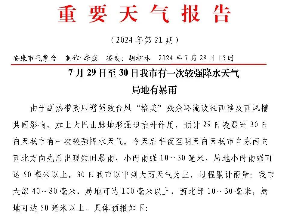 安康市气象台发布重要天气报告,7月29日至30日我市有一次较强降水天气
