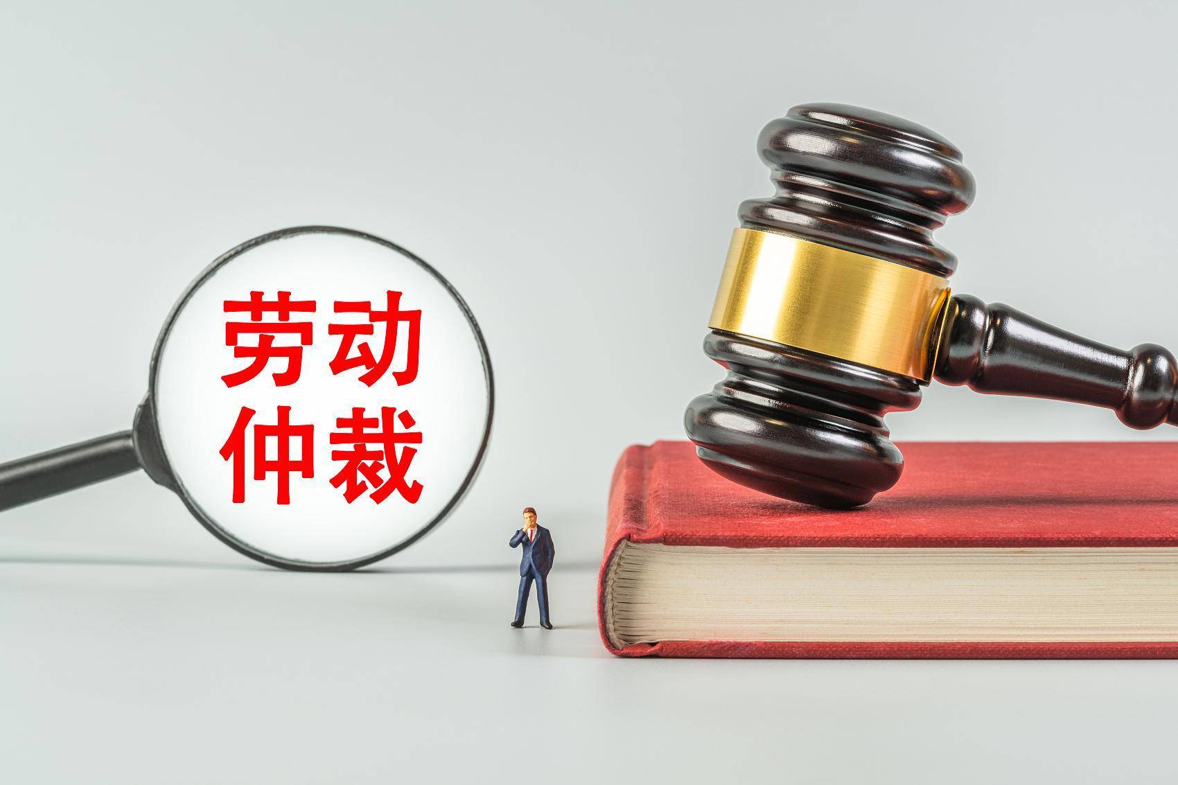 劳动仲裁