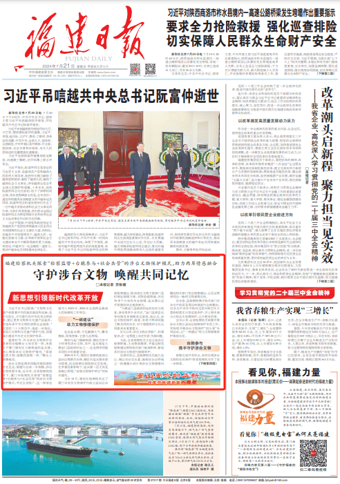 福建日报头版:守护涉台文物 唤醒共同记忆_保护_修缮_诉讼