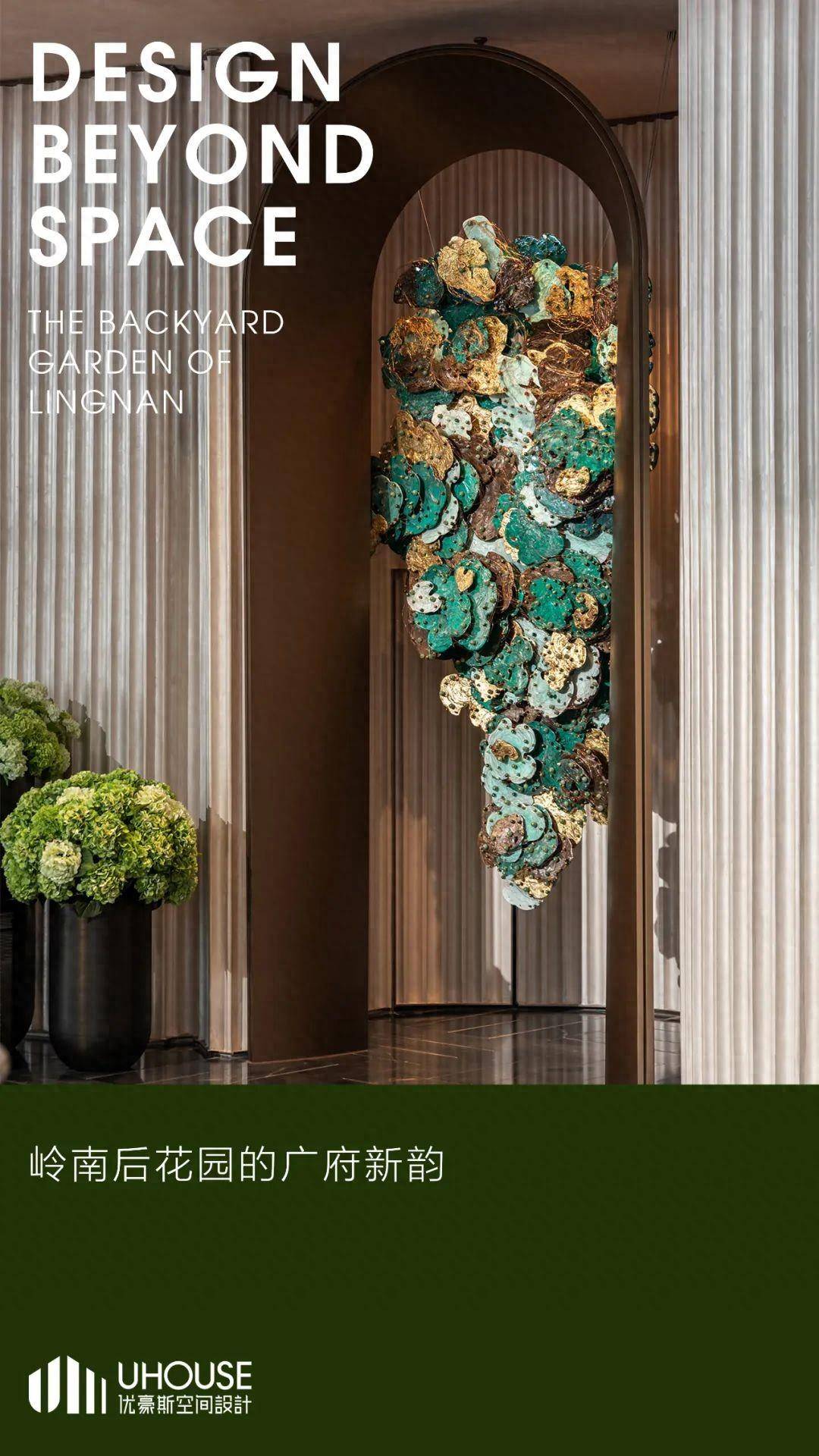 建E首发丨UHOUSE DESIGN：岭南后花园的广府新韵_设计_空间_广州