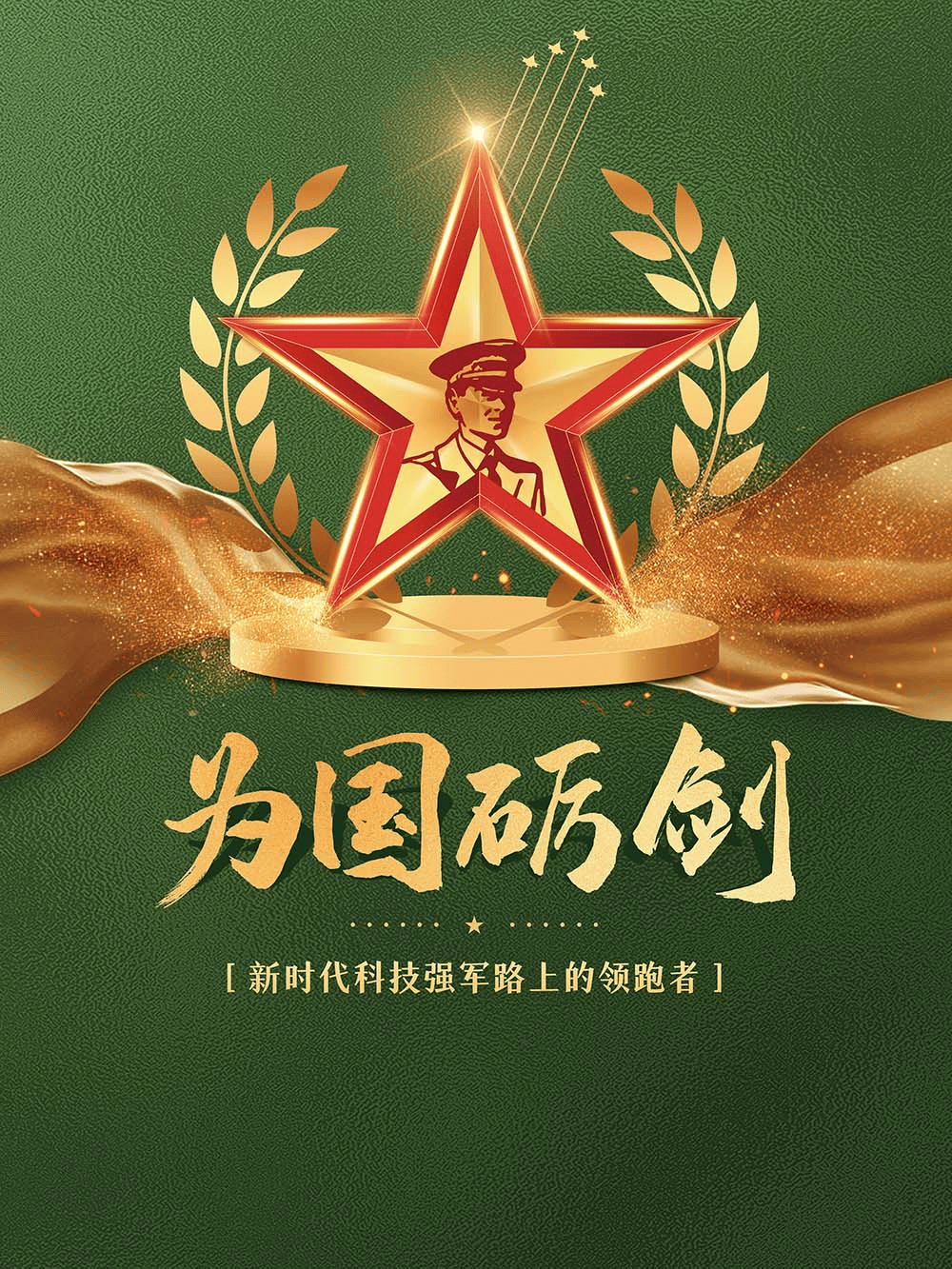 【青图云展览】为国砺剑