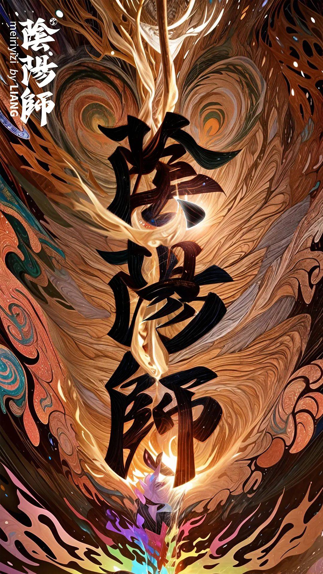 字体帮3042: 阴阳师 今日命题: 风之谷