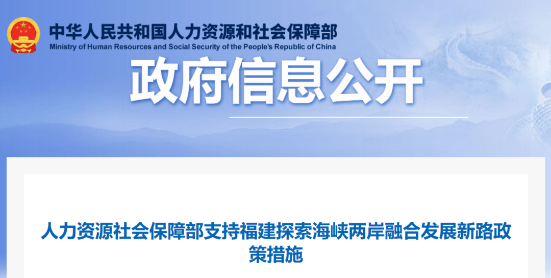 人力资源社会保障部出台支持措施!事关台胞在闽就业创业!