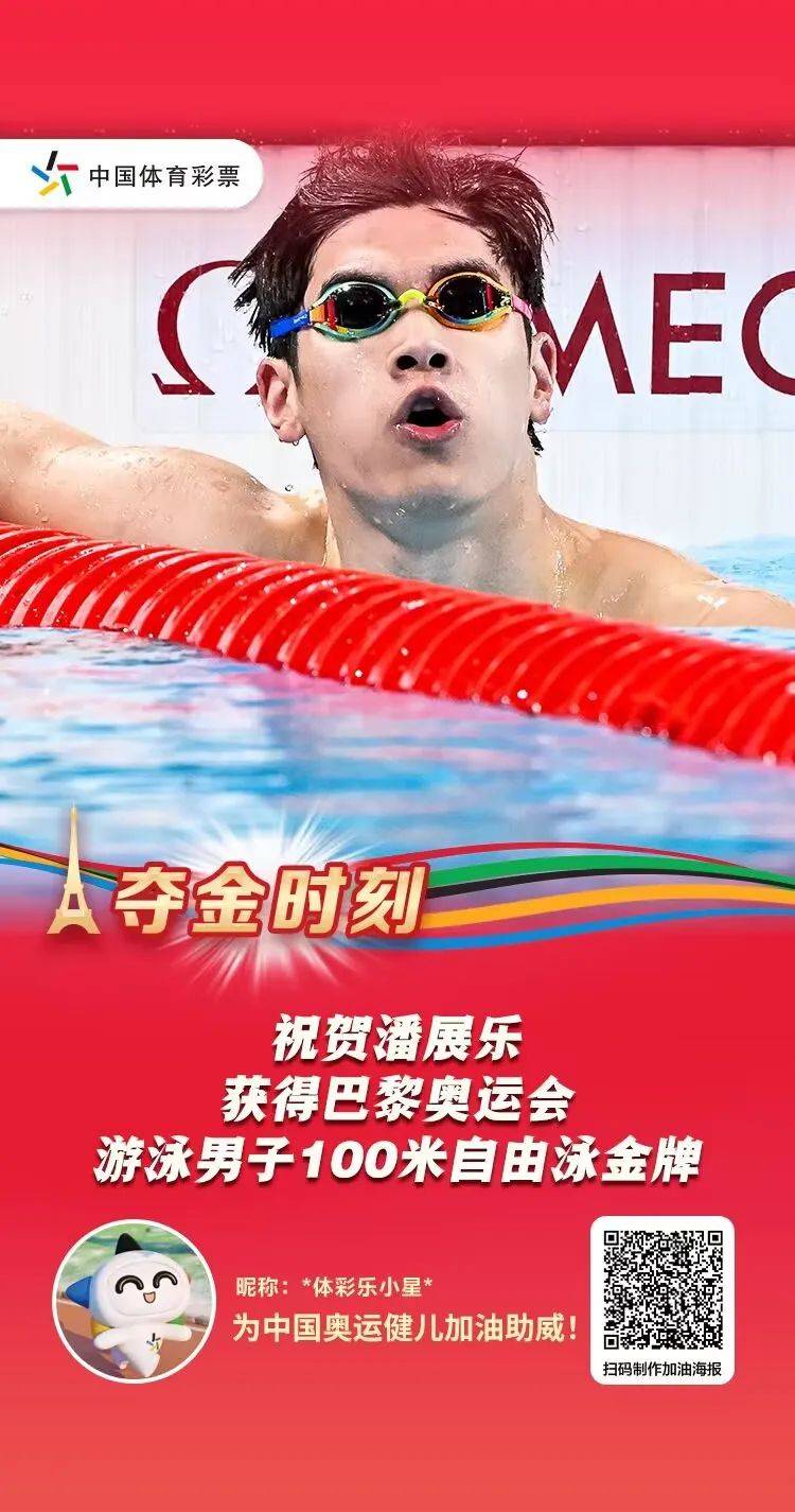 【奥运】破世界纪录夺冠!祝贺中国队潘展乐获得巴黎奥运会游泳男子100米自由泳金牌_相关_山西省_宝石