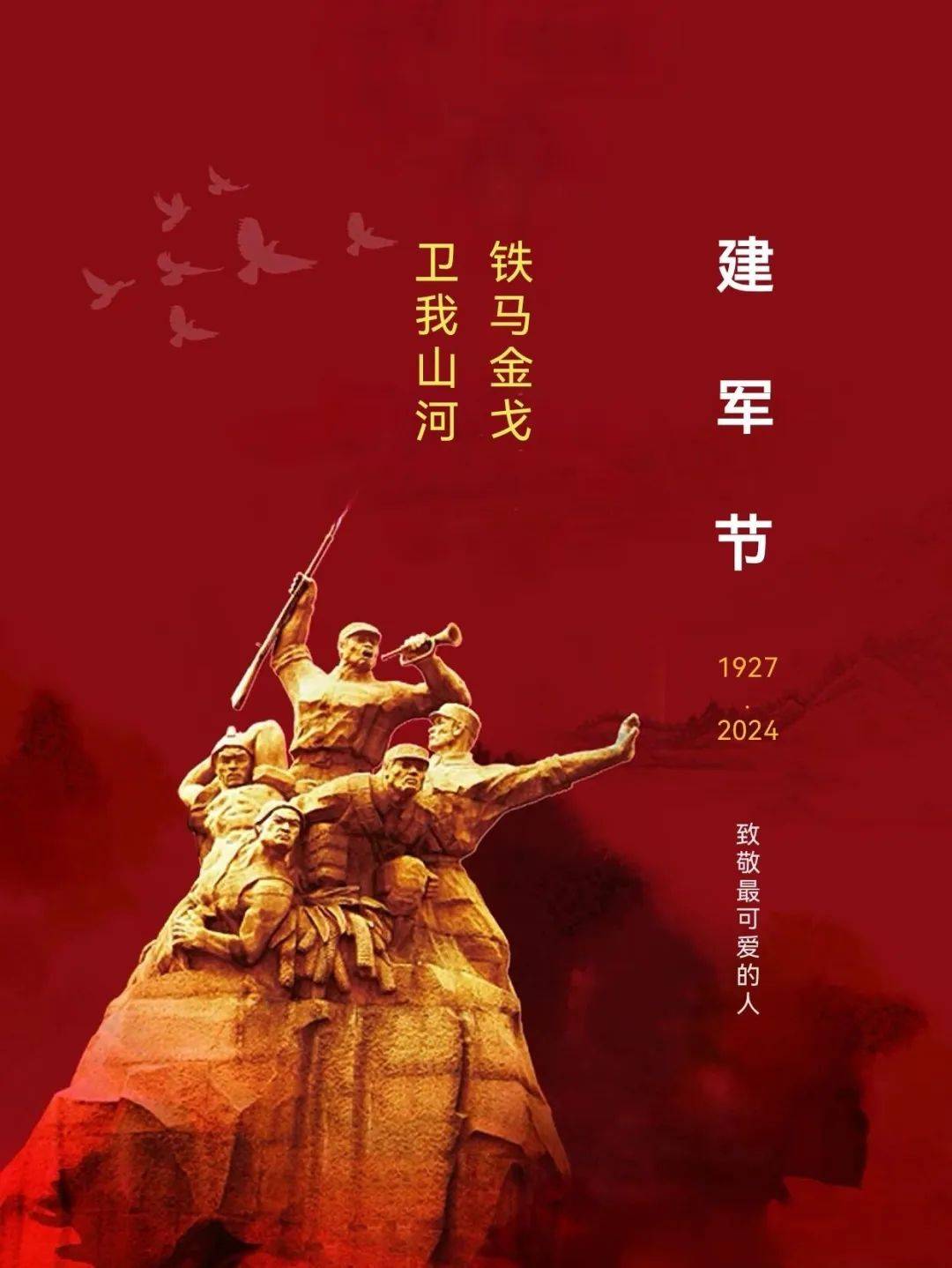 八一建军节 祝您节日快乐