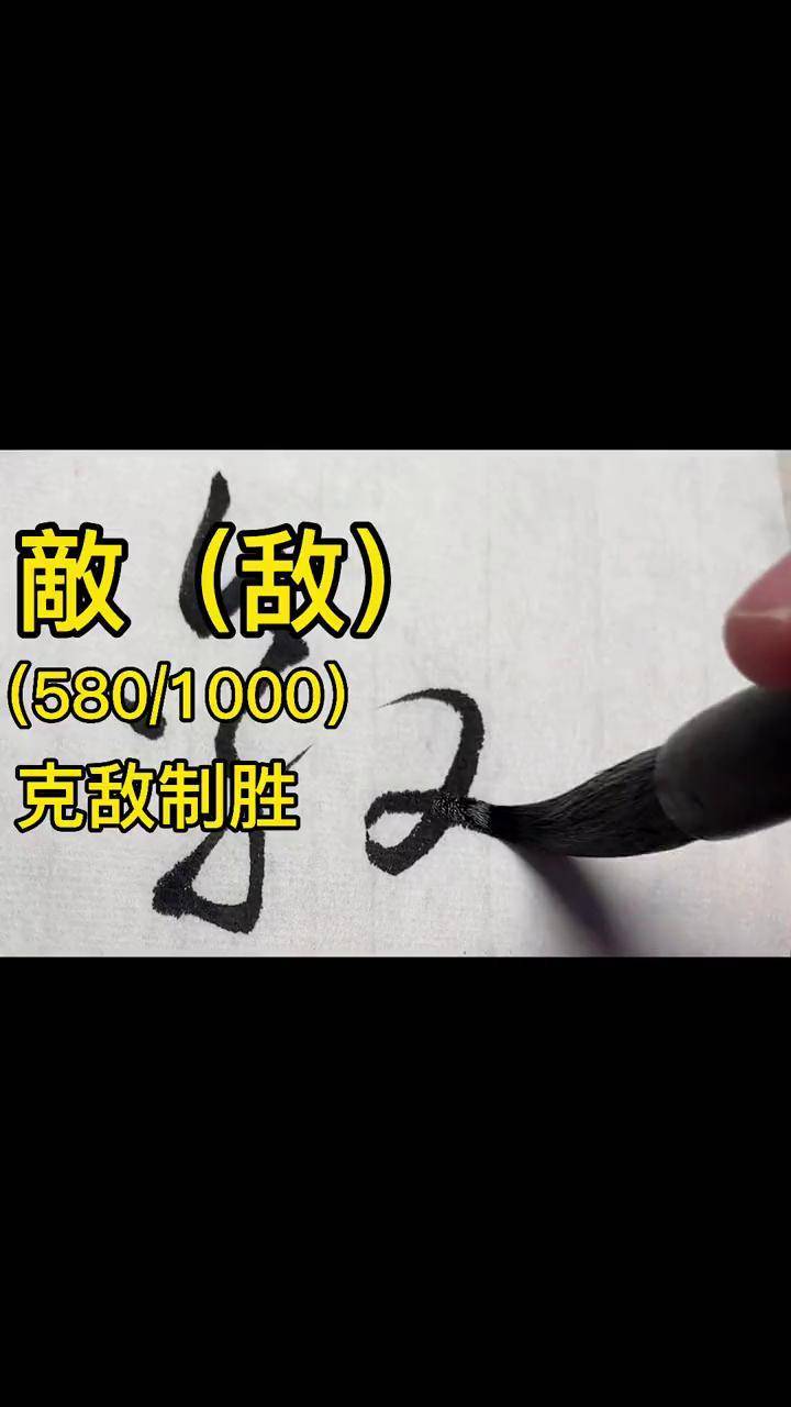 敌写字是一种生活 书法 草书 dou出新知 传承文化