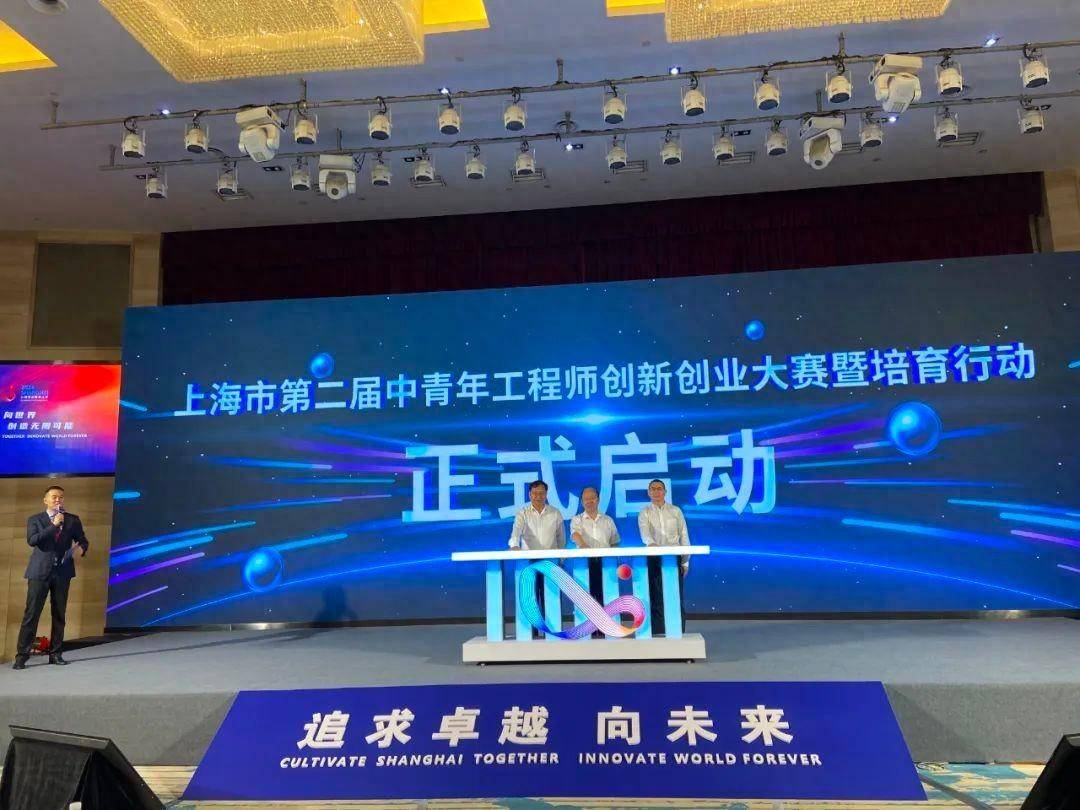 上海市第二届中青年工程师创新创业大赛暨培育行动在松启动