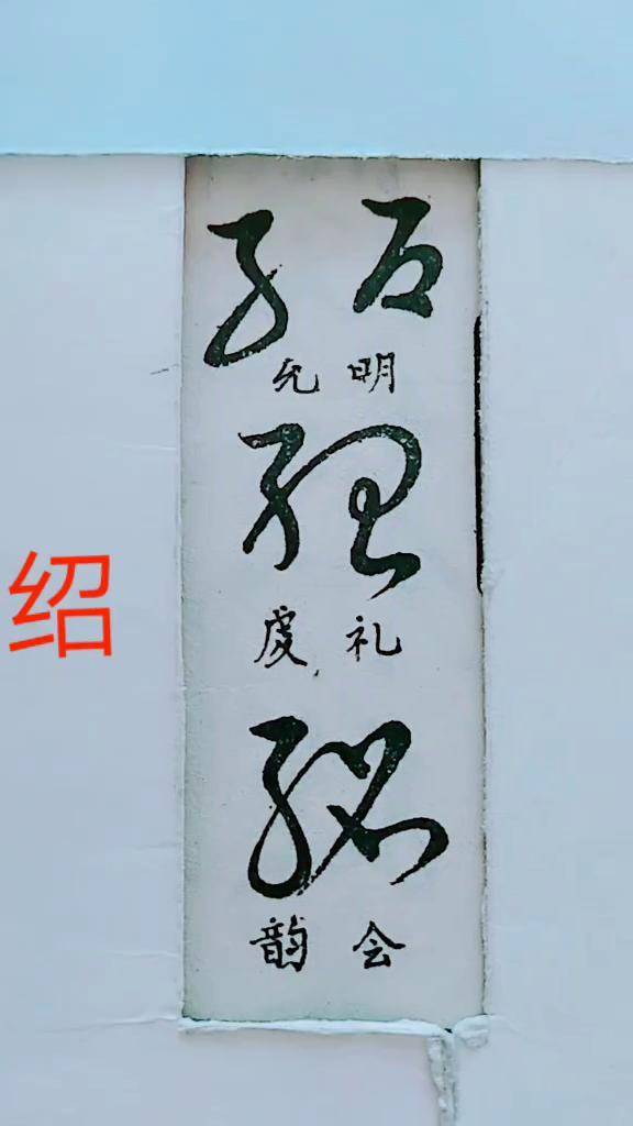 历代名家草书经典:绍
