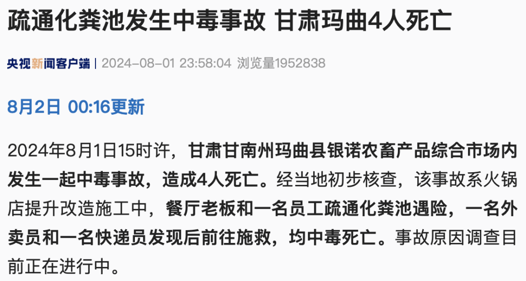 4人中毒遇难,事发化粪池!安全提示!_事故_空间_生活