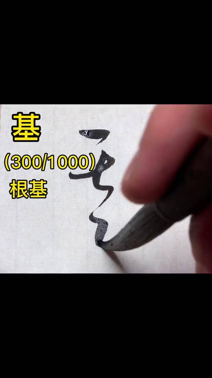 标准草书:基写字是一种生活 书法 草书 传统文化 dou出新知