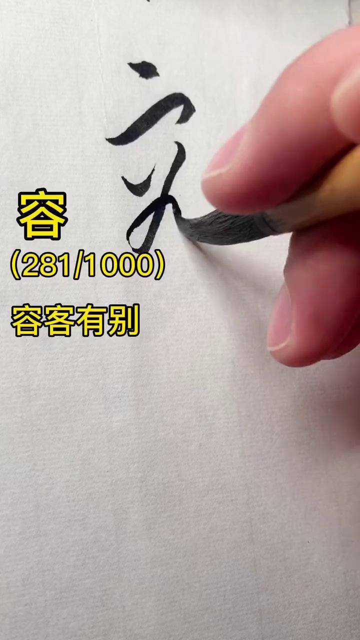 标准草书:容写字是一种生活 书法 草书 传统文化 dou出新知