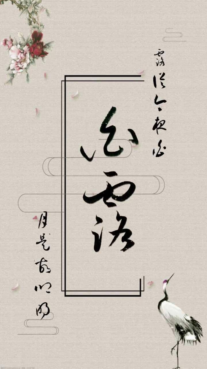 露从今夜白 月是故乡明写字是一种生活 汉字之美 国学文化 草书