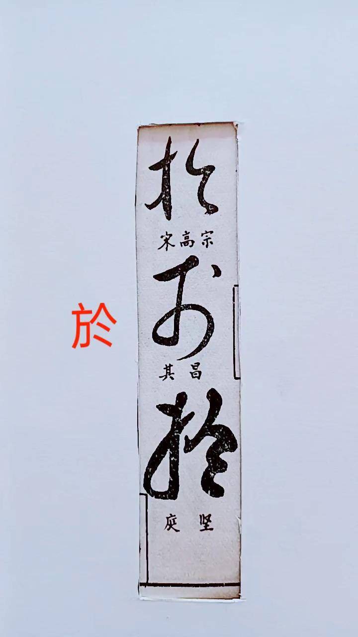 历代名家草书经典:於