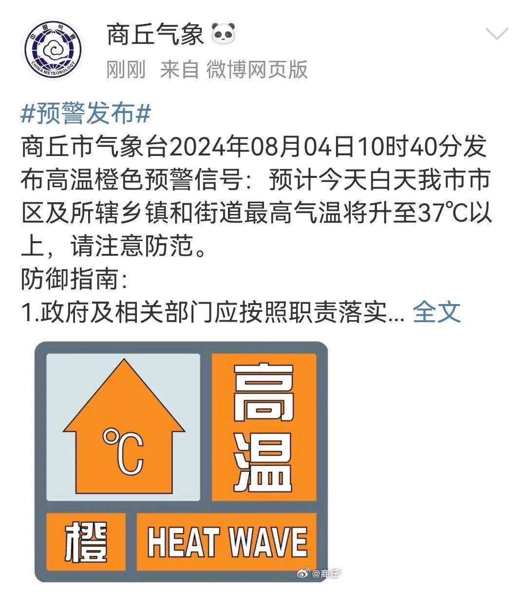 商丘市气象台2024年08月04日10时40分发布高温橙色预警信号:预计今天