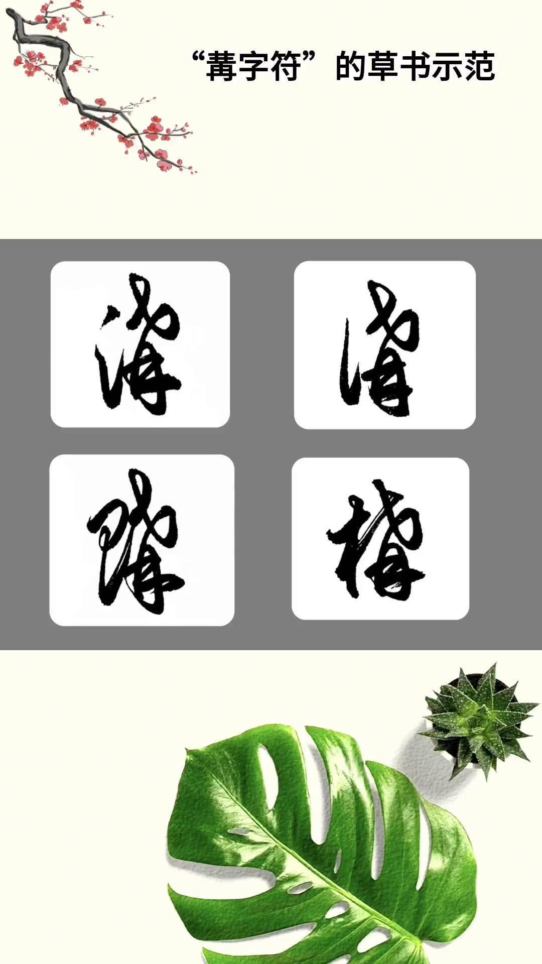 "冓字符"的草书不简单,这几个草书你认识吗?