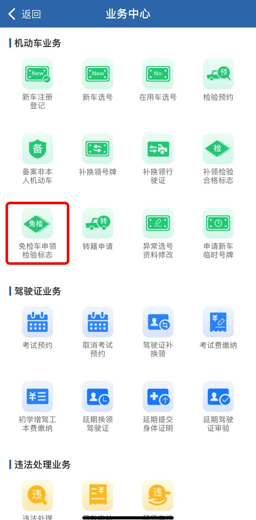 "交管12123"app>更多>机动车业务>免检车申领检验标志>确认是否处理