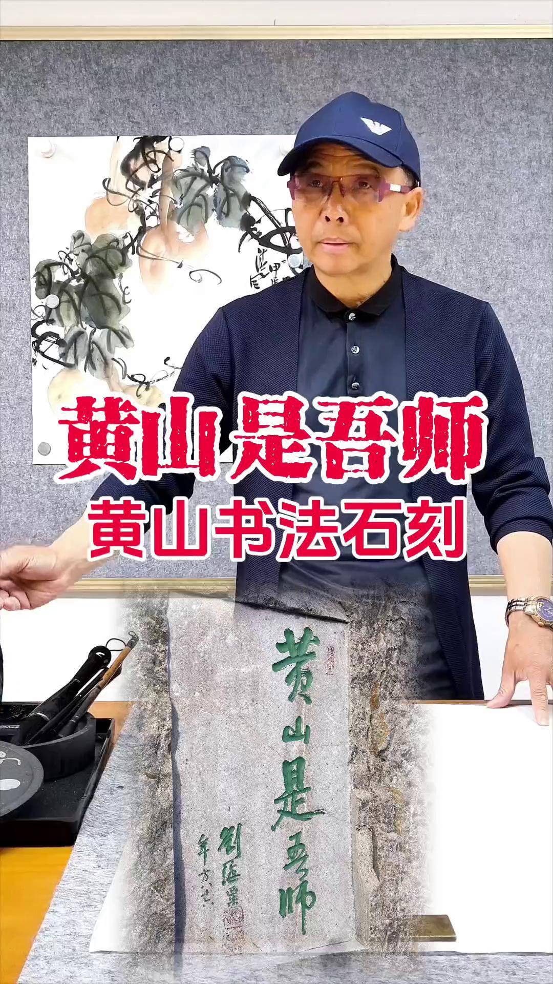 黄山书法石刻黄山是吾师黄山刘海粟题黄山是吾师原创书法作品毛笔字