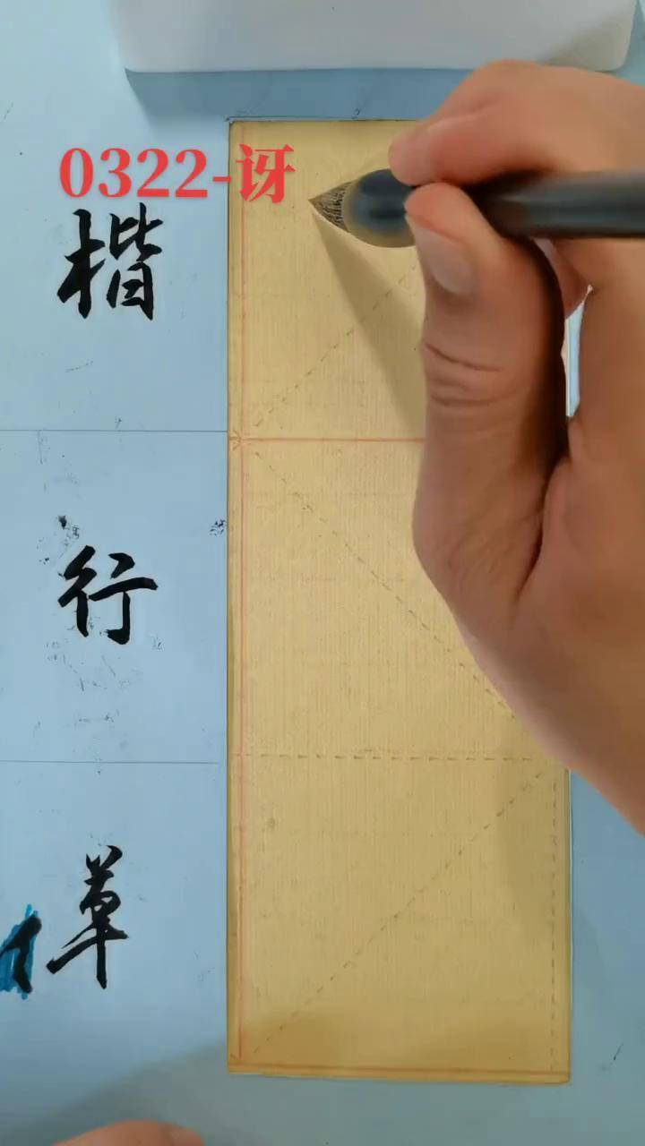 0322-讶书法 简体字 行草书