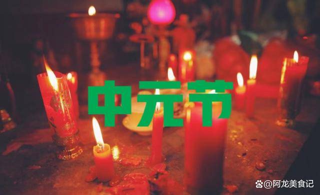 8月18中元节,今年中元节不一般,60年一遇,5人不上坟,早了解