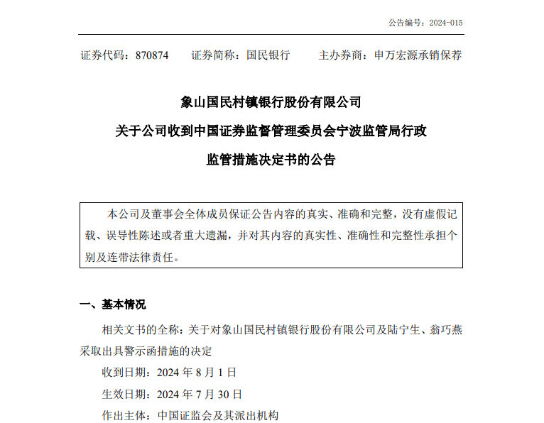 董事,监事报酬未经股东大会审议!这家新三板挂牌银行遭警示