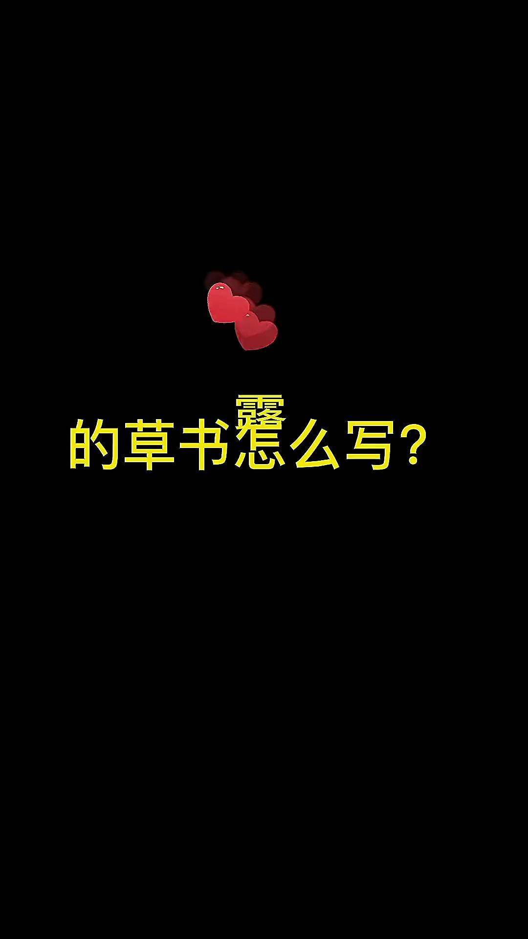 露的草书写法草书