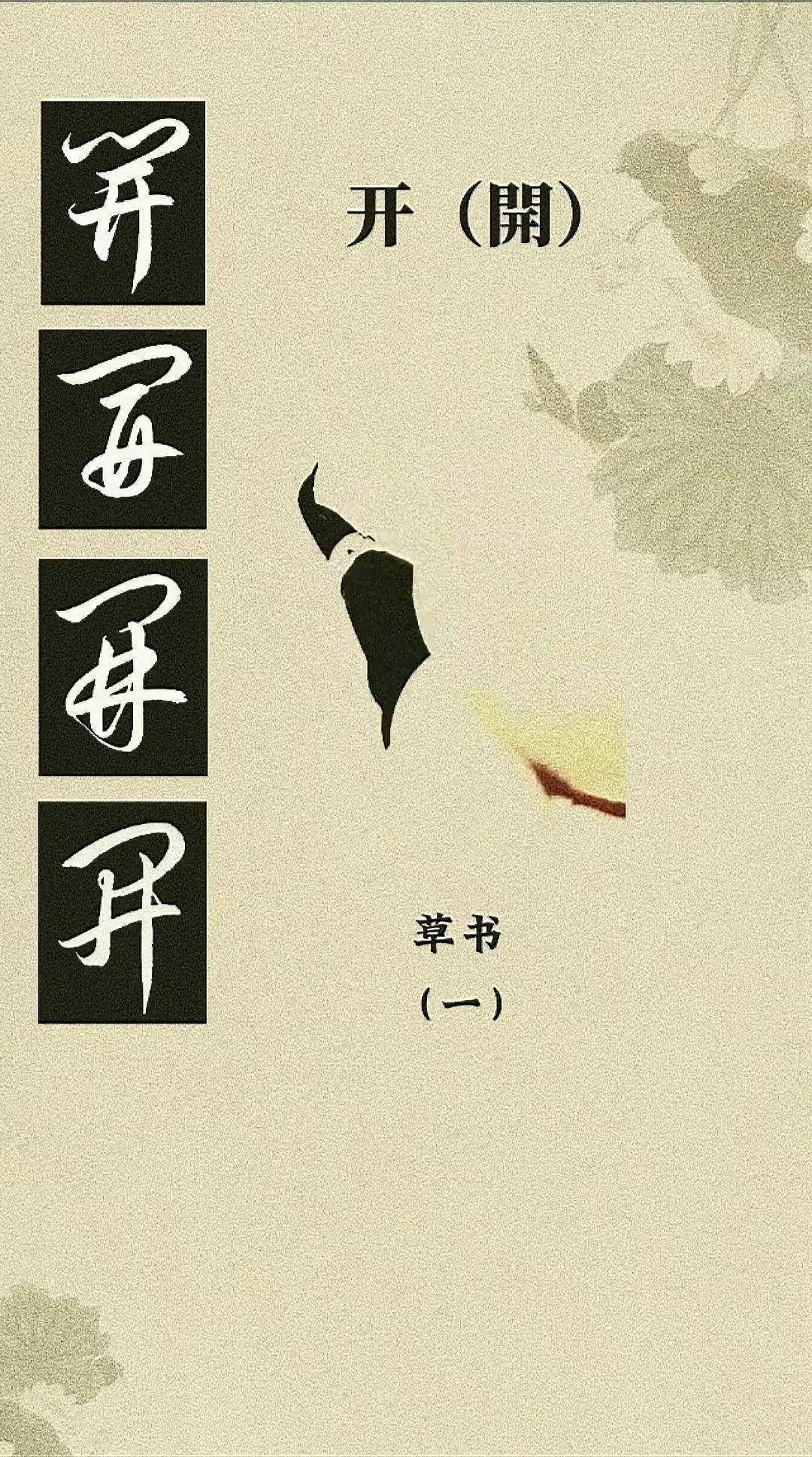 【开】的四种草书写法，你喜欢哪一种？ 手写草书技法 练字书法