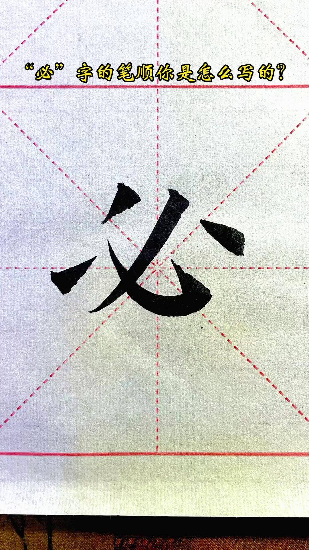 楷书中的"必"字您是怎么写的呢?