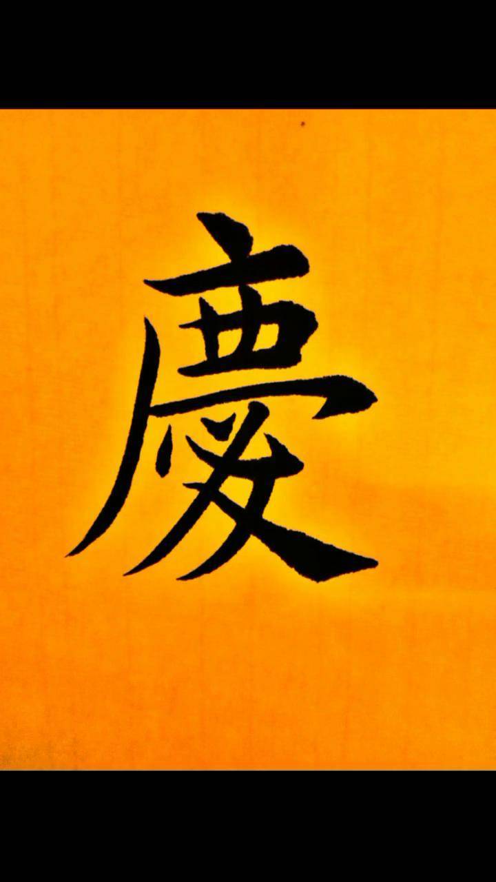 庆字楷行草三种写法,请您指点全民书法秀