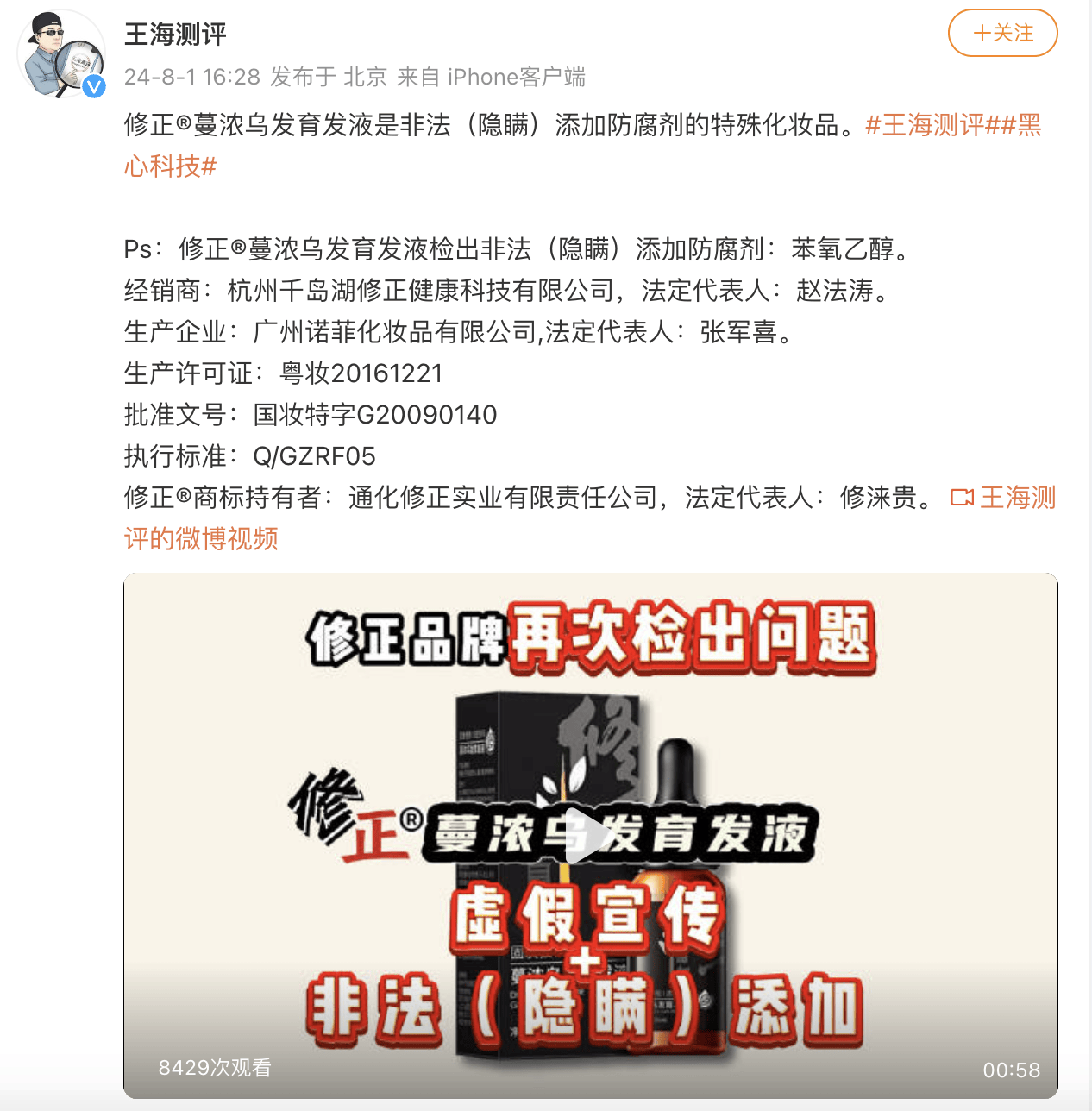 修正蔓浓乌发育发液被曝非法添加防腐剂 产品质量问题频发(图2)