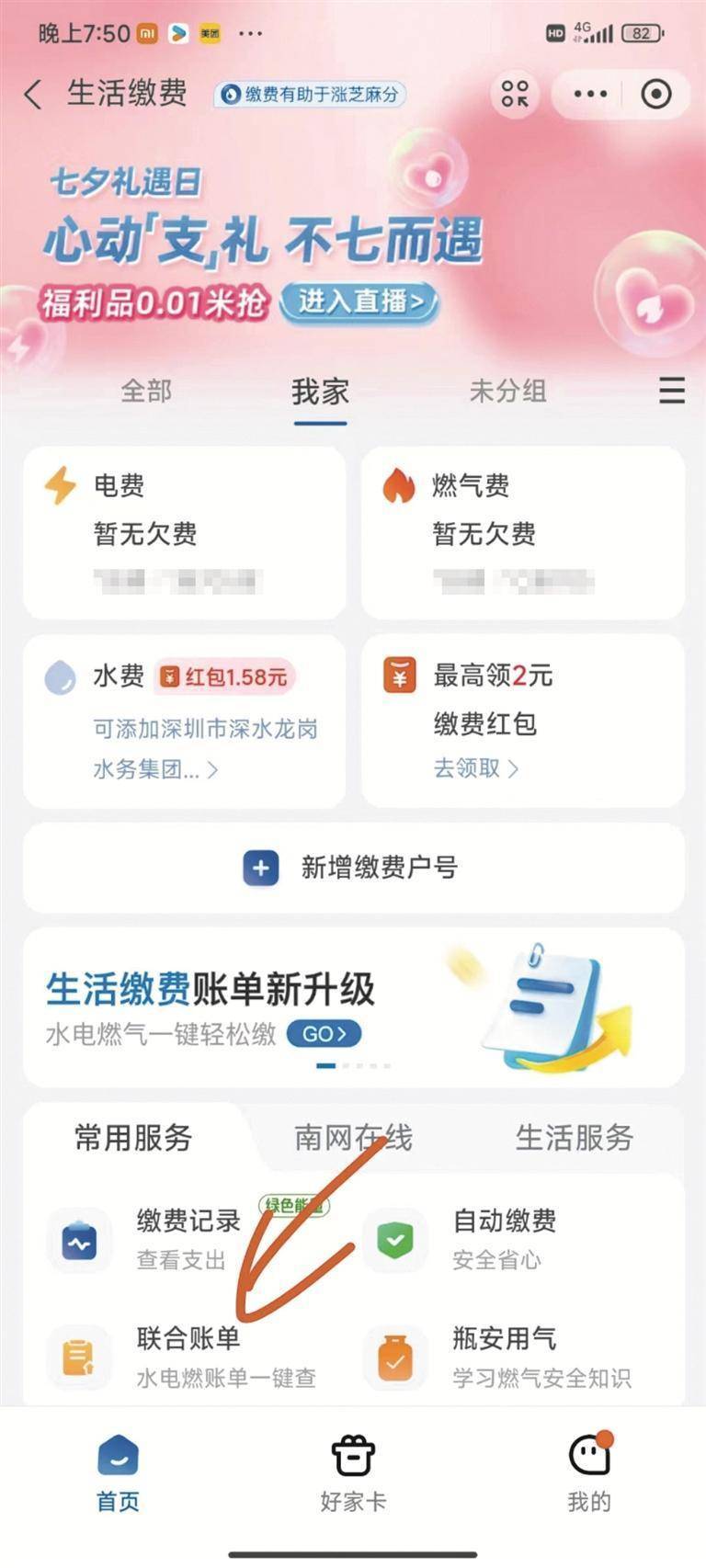 打开支付宝生活缴费服务,即可看到联合账单功能,开启生活缴费
