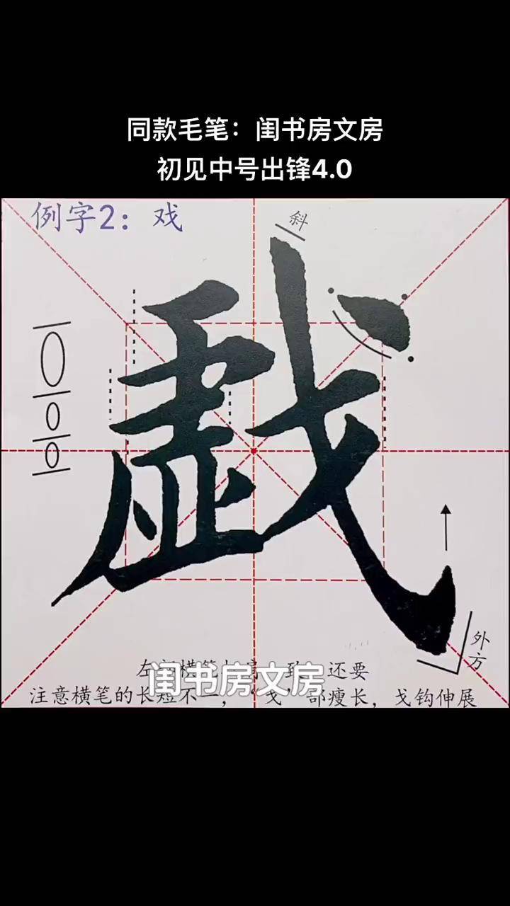 戏字写字是一种生活 毛笔字 每日一练 传统文化 书法