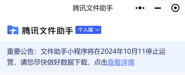 腾讯突然宣布：一产品将停运_文件_发布公告_备份